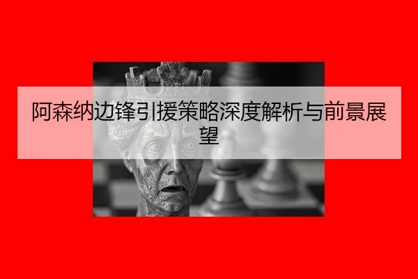a-sen-na-bian-feng-yin-yuan-ce-lve-shen-du-jie-xi-yu-qian-jing-zhan-wang-2-710.jpg