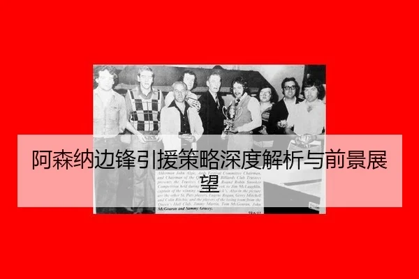 阿森纳边锋引援策略深度解析与前景展望