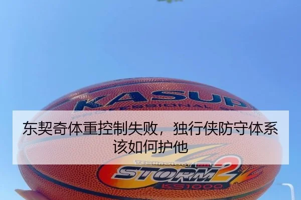 东契奇体重控制失败，独行侠防守体系该如何护他